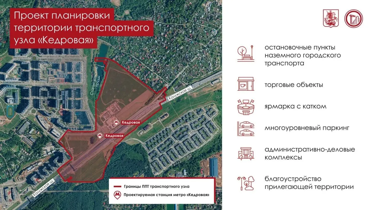 Мэр Москвы утвердил проект планировки: станцию строят на пересечении Калужского шоссе и 1-й Нововатутинской улицы, открытие запланировано на 2029 год. Вокруг появятся торговая зона, паркинг и деловые комплексы с гостиницей.