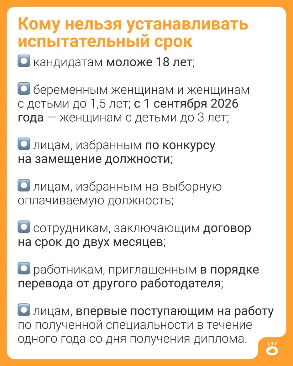 Поправки в Трудовом кодексе расширяют запрет на установление испытательного срока: если раньше это правило действовало для матерей детей до 1,5 лет, теперь граница повышается до 3 лет.