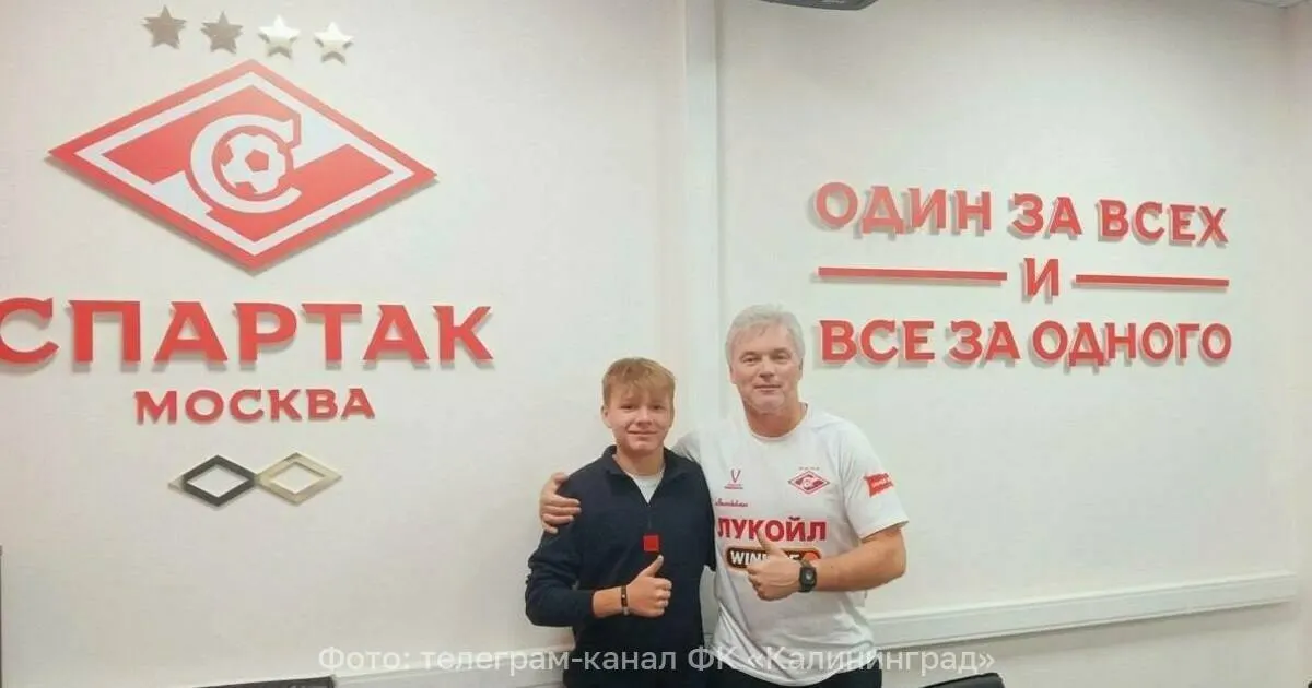 16‑летние футболисты из Калининграда перешли в структуры «Спартака» и «Акрона» и оформили первые профессиональные соглашения. Тренеры отмечают высокий потенциал молодых игроков.