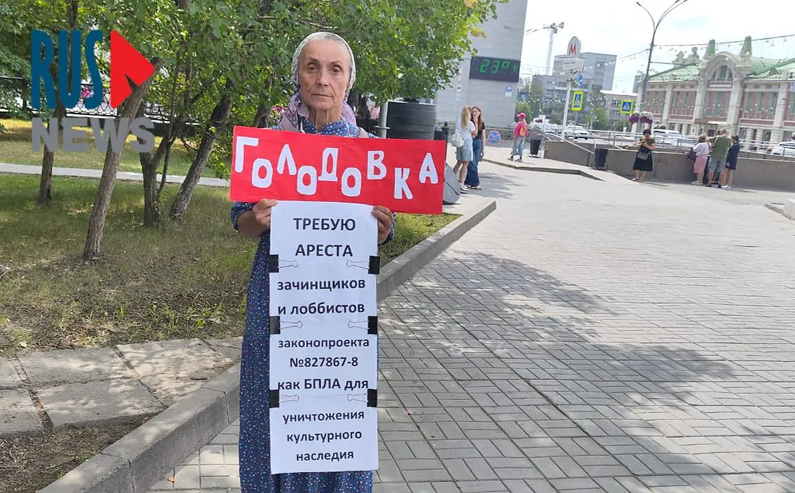 Активистка ВООПИК Людмила Матросова вышла на пикет и объявила сухую голодовку в знак протеста против инициативы, которая даст регионам право исключать объекты культурного наследия из охранного реестра.