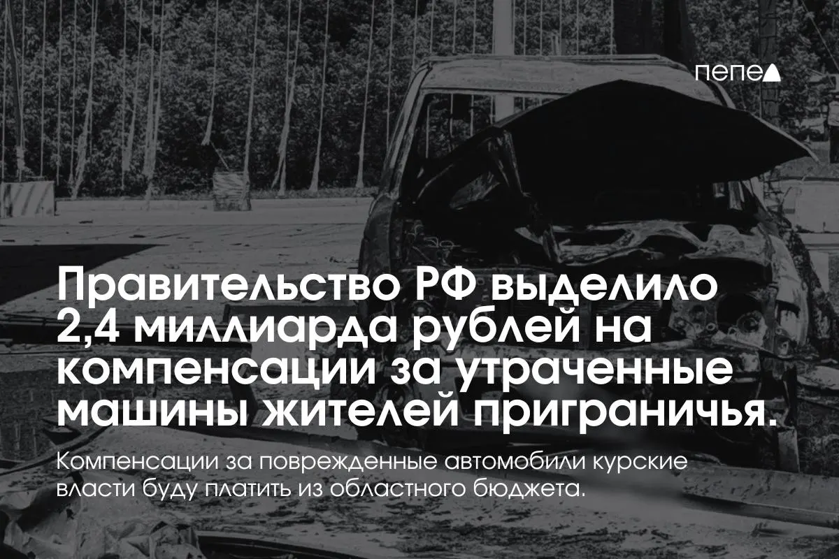 Владельцам полностью утраченного транспорта из девяти приграничных муниципалитетов выплатят компенсации; возмещение за повреждённые машины покроет региональный бюджет.