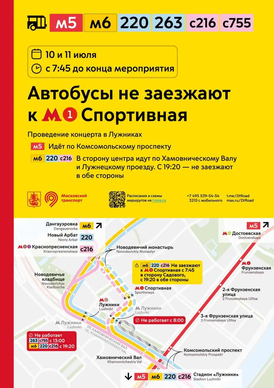 Из‑за концерта 10 и 11 июля ряд автобусных маршрутов временно не будут останавливаться у метро «Спортивная». Изменения действуют с 7:45 до окончания мероприятий.
