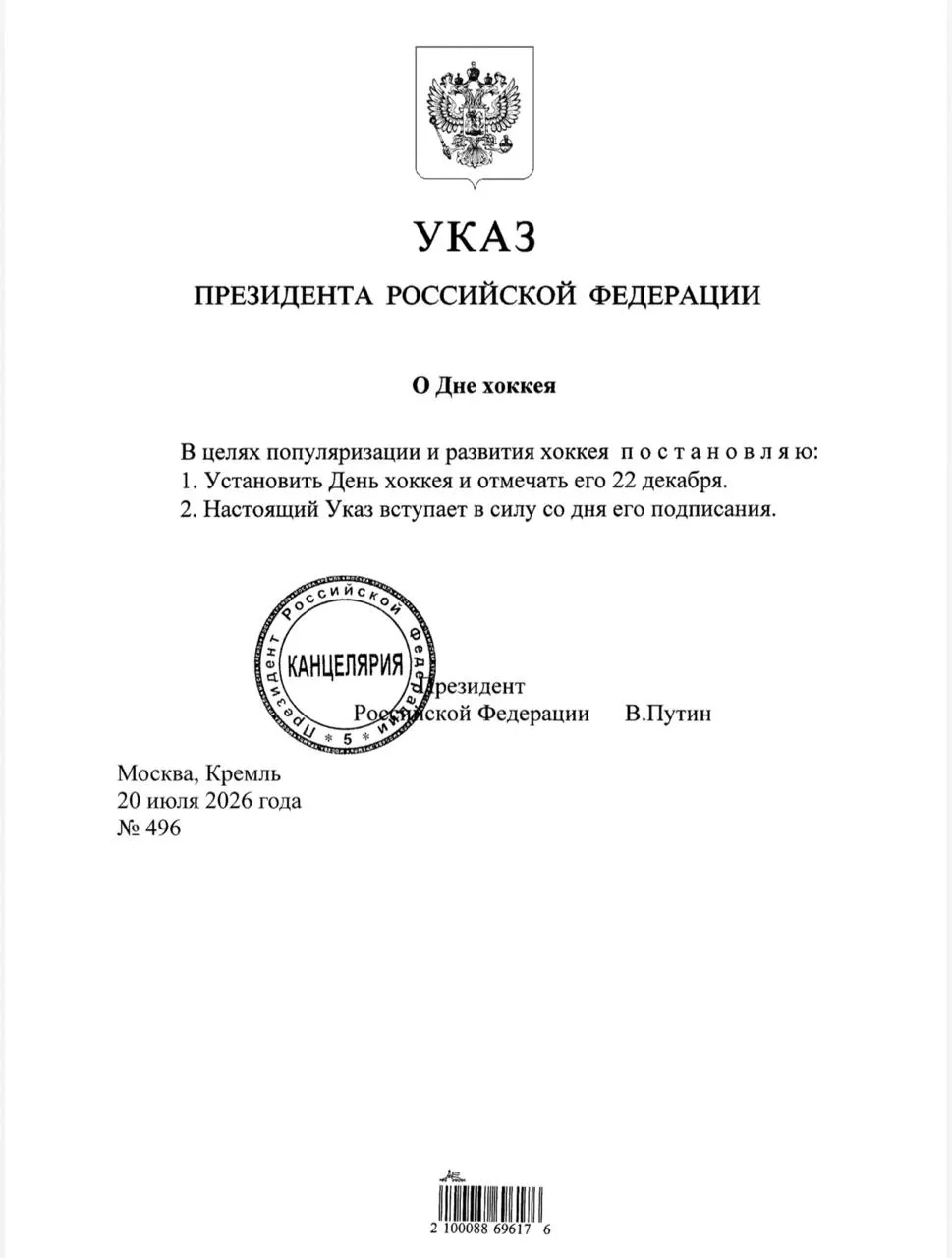 Президент подписал указ, согласно которому 22 декабря официально отмечается День хоккея в России.