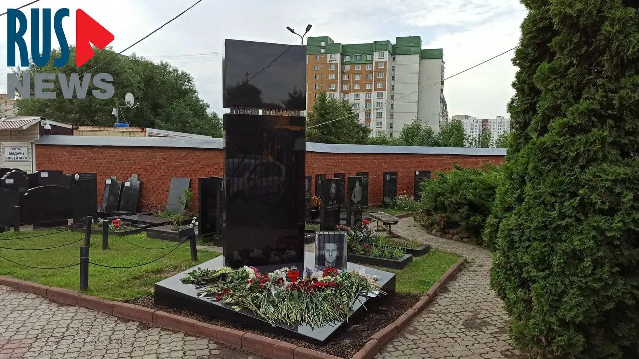 На Борисовском кладбище в Москве завершили установку памятника на могиле политика. Люди продолжают приходить и приносить цветы. Отмечают, что Навальный по‑прежнему числится в перечне «террористов и экстремистов» Росфинмониторинга.