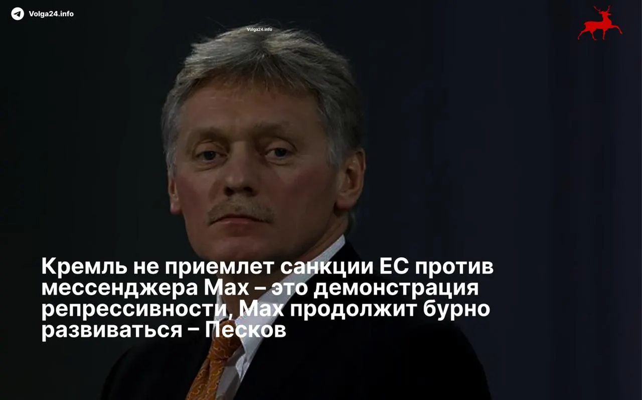 Пресс‑секретарь президента заявил, что санкции Евросоюза против мессенджера Max и его разработчиков носят репрессивный характер. Совет ЕС накануне ввёл ограничения против холдинга VK и связанной с ним компании-разработчика.