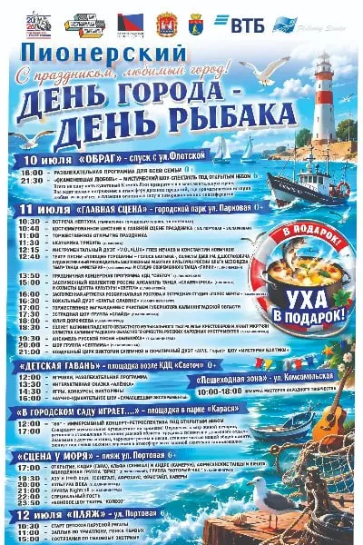 В Пионерском запланирована трёхдневная праздничная программа: концерты, театральные представления, шоу воздушного цирка, награждение и ярмарка мастеров. Основные события состоятся 11 июля в городском парке.