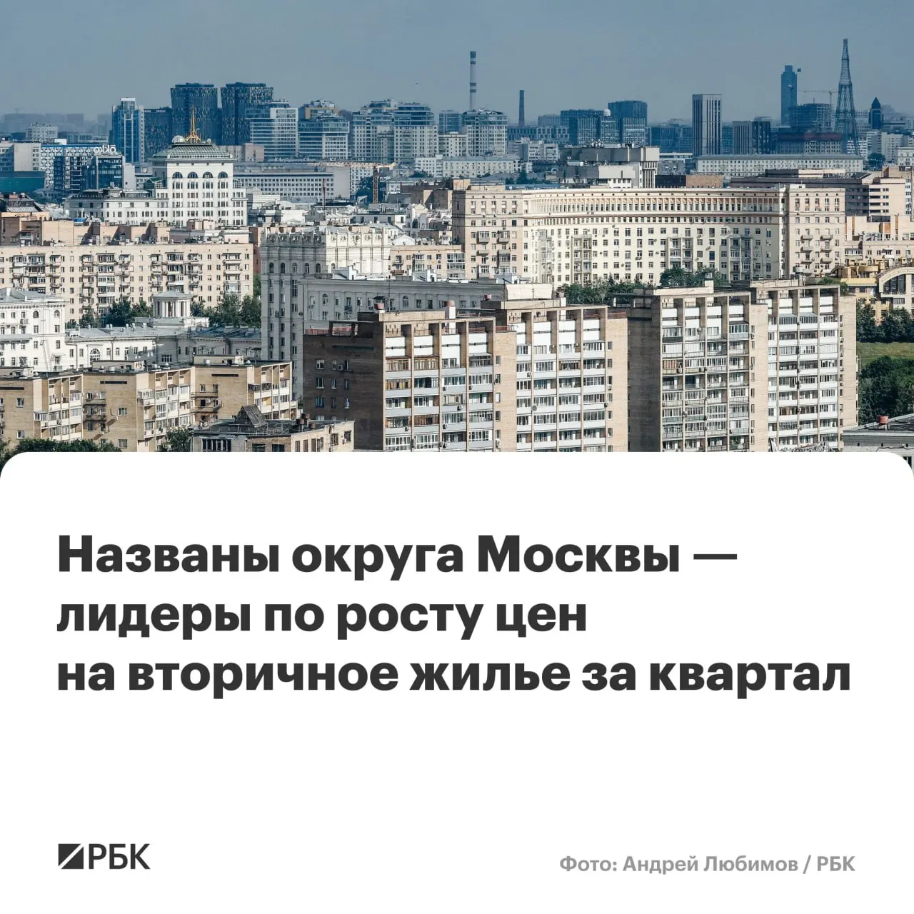 Во II квартале 2026 года средняя цена 1 кв. м в Центральном административном округе достигла 577,9 тыс. руб., что стало самым заметным квартальным ростом среди округов старой Москвы.