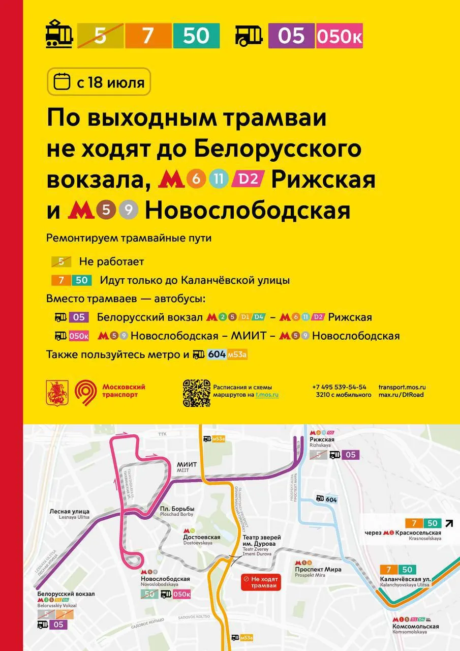 Из‑за ремонта трамвайных путей на Минаевском переулке, Селезневской улице и у метро «Новослободская» в выходные изменят схемы движения: маршрут 5 не будет работать, 7 и 50 сократят до Каланчевской улицы.