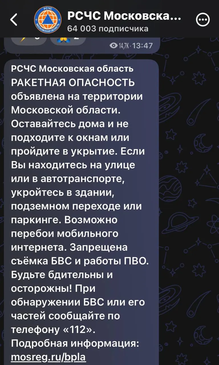 РСЧС объявил ракетную опасность по всей территории Московской области. Жителям рекомендуют немедленно укрыться в безопасных помещениях, не подходить к окнам и ожидать официальных сообщений; возможны перебои мобильного интернета.