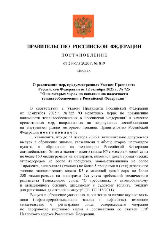 Правительство разрешило отдельным нефтеперерабатывающим заводам временно выпускать бензин стандарта «Евро‑3» с повышенным содержанием серы — мера призвана предотвратить перебои с топливом на фоне ремонтов мощностей. Такое топливо не будет маркироваться для обращения в ЕАЭС и не подлежит экспорту в страны союза.