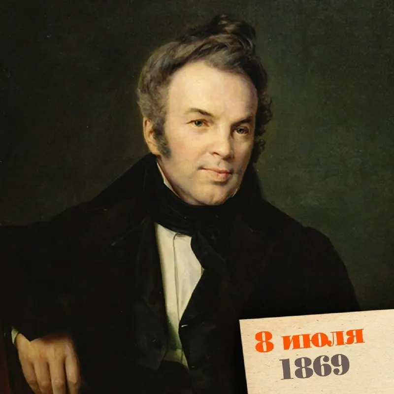 Иван Лажечников, известный своими историческими романами и общественной деятельностью, ушёл из жизни в Москве. В биографии писателя — служба в архиве с юности, участие в войне 1812 года, управление учебными заведениями и многолетняя литературная работа.