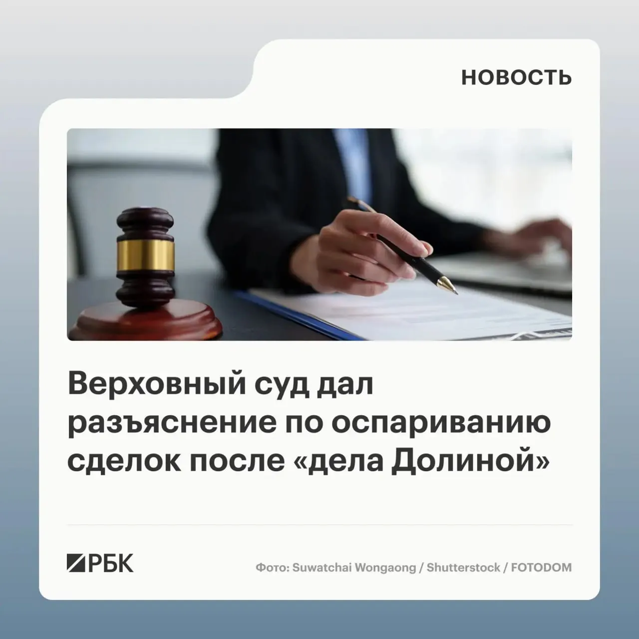 В обзоре судебной практики суд разъяснил, что влияние обмана третьих лиц на сделку само по себе не является безусловным основанием для её отмены — ключевой критерий: знал ли покупатель или должен был знать о мошенничестве.
