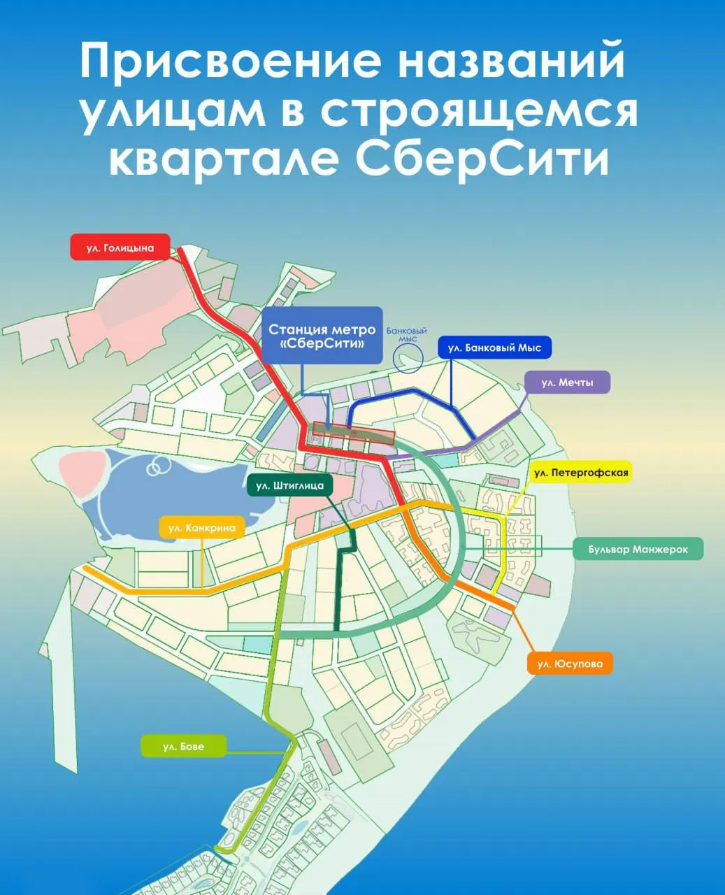 В строящемся квартале «СберСити» присвоили названия нескольким улицам. Планируется, что в 2027 году там откроется одноимённая станция метро Рублёво-Архангельской линии.