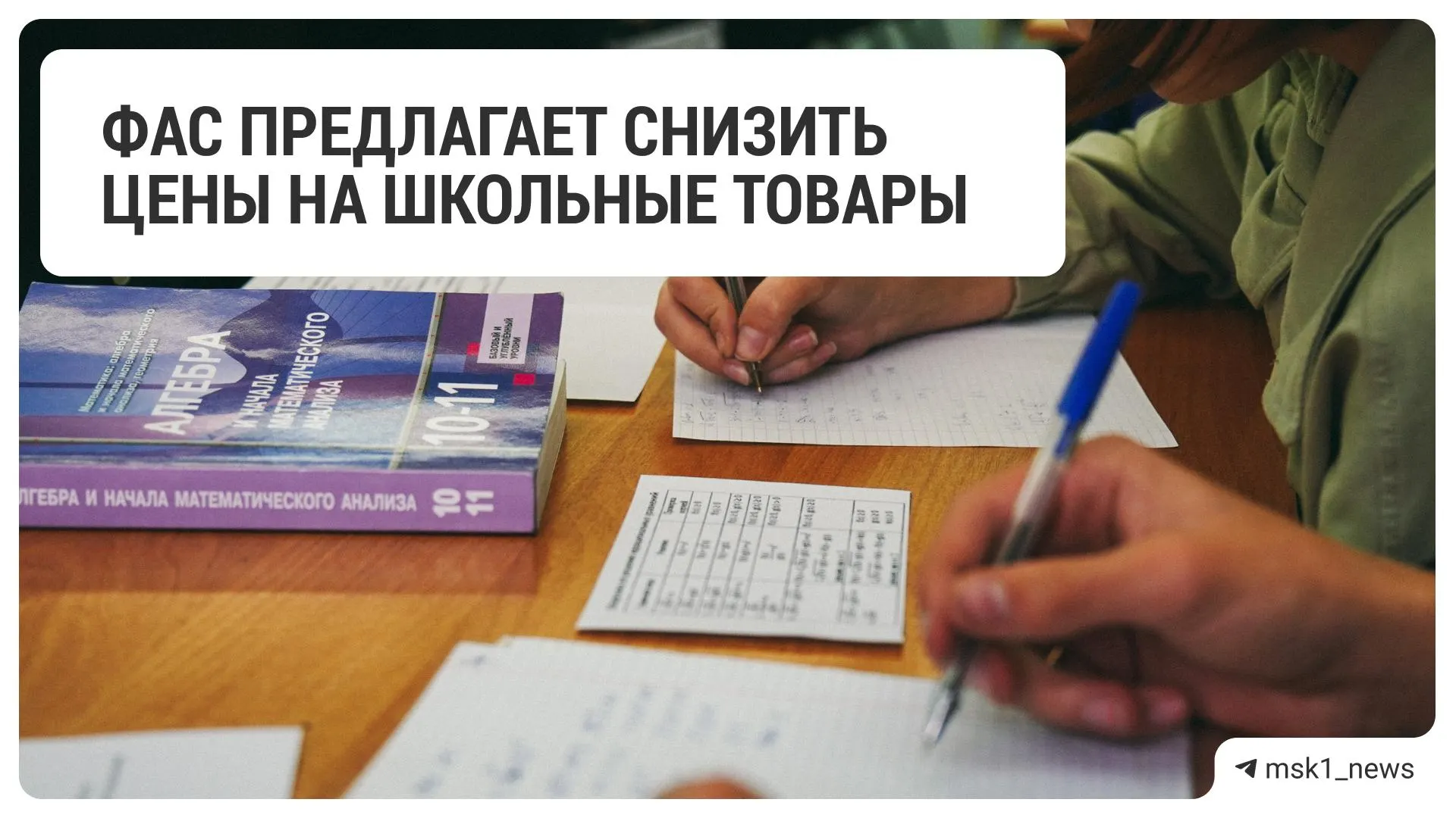 Федеральная антимонопольная служба обратилась к 18 крупным ритейлерам с рекомендацией уменьшить цены на школьные принадлежности перед началом учебного года.