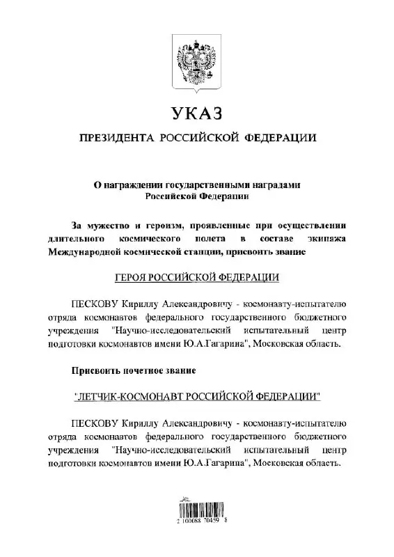 Президент присвоил космонавту Кириллу Пескову звание Героя России и нагрудное звание почётного летчика‑космонавта.