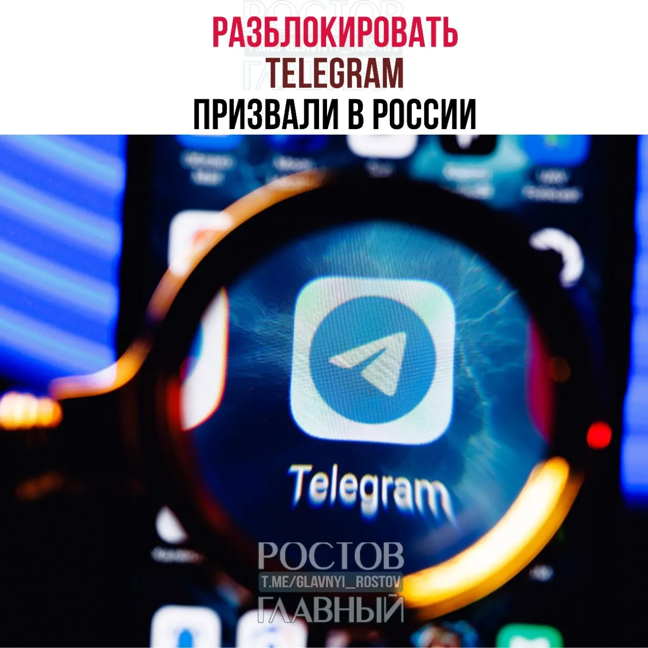 Парламентарии направили в Минцифры обращение с требованием снять блокировку мессенджера: по их мнению, ограничения обходятся дорого, не снижают преступность и ухудшают связь в приграничных регионах.