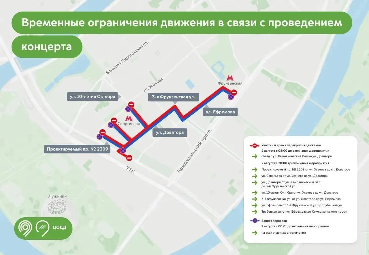 Во время концерта 2 августа введут ограничения движения и запрет на парковку в районе Лужников. Рассказываем, какие улицы будут закрыты и в какое время.