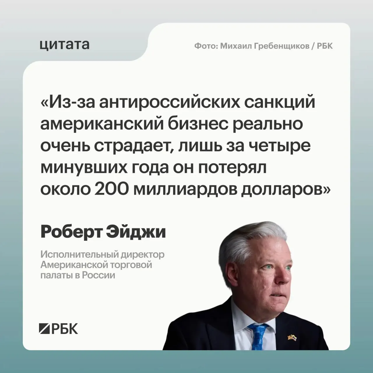 Глава Американской торговой палаты в России сообщил, что за четыре года западные компании потеряли примерно $200 млрд из‑за санкций; после начала конфликта на Украине в бизнесе царили растерянность и паника. Он также отметил перспективы укрепления связей с Центральной и Средней Азией. Москва требует отмены санкций.