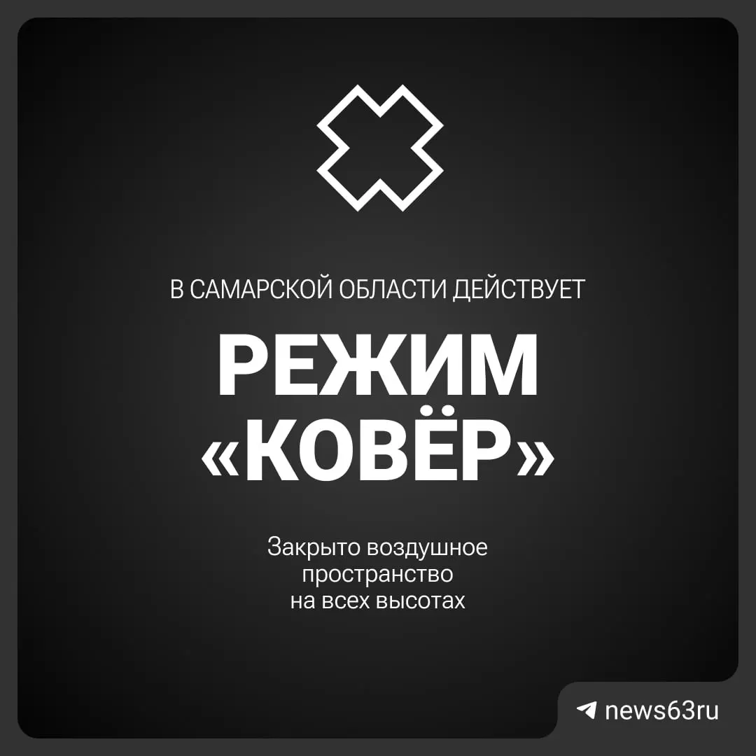 Росавиация объявила временное закрытие воздушного пространства над Самарской областью — причины и сроки уточняются.