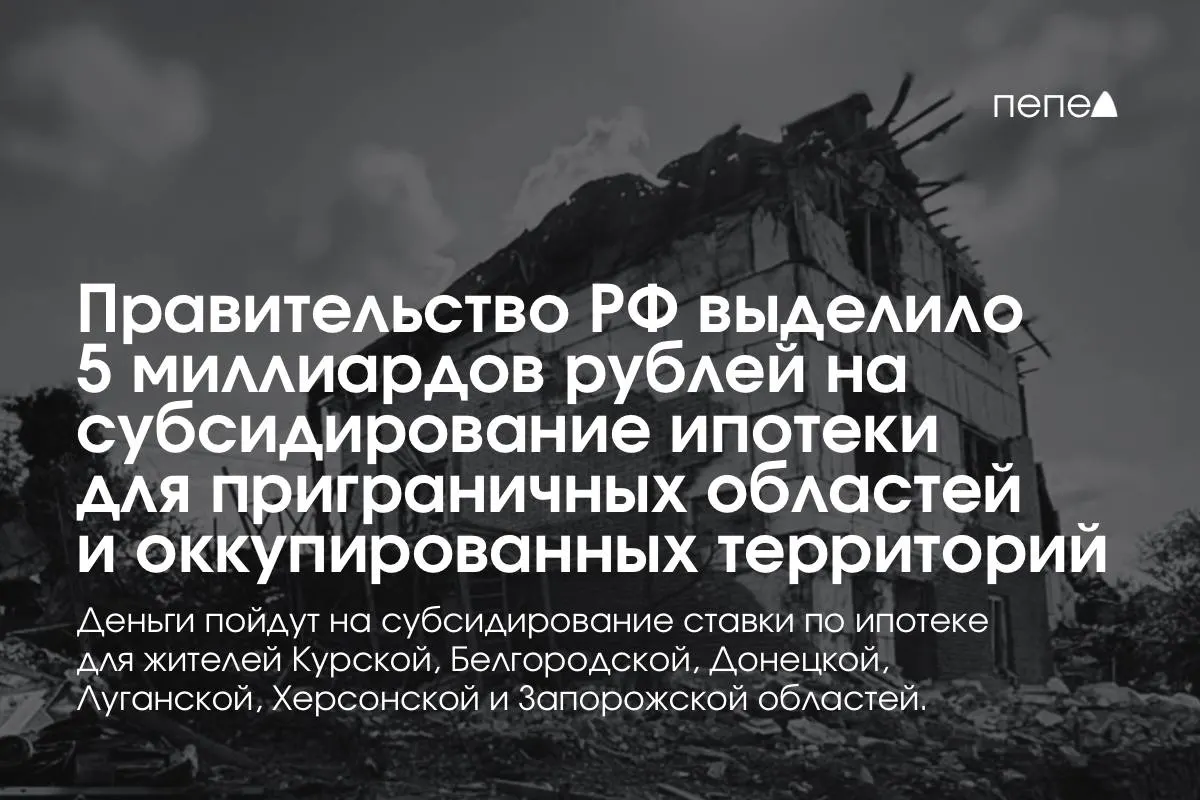 Государство направит 5 млрд руб. на снижение ипотечной ставки в Курской и Белгородской областях, а также в оккупированных частях Донецкой, Луганской, Запорожской и Херсонской областей; обещано удвоение суммы до конца года.