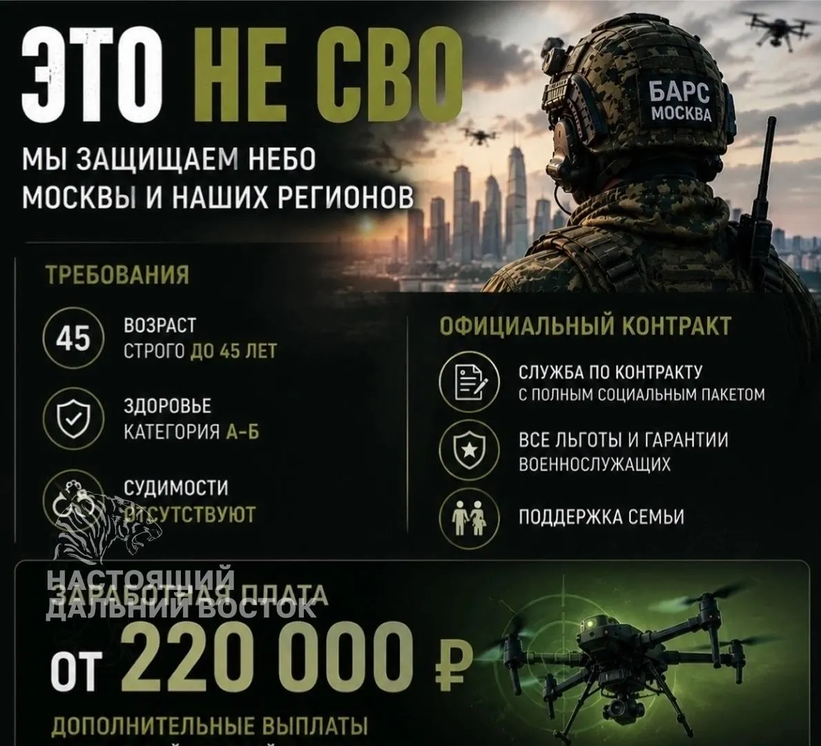 В региональных сообществах появились объявления о наборе добровольцев в отряд «БАРС Москва» для противодействия беспилотникам. Обещают зарплату от 220 тыс. руб., контракт и график 3/3; не уточняется воинской ли будет статус участников.