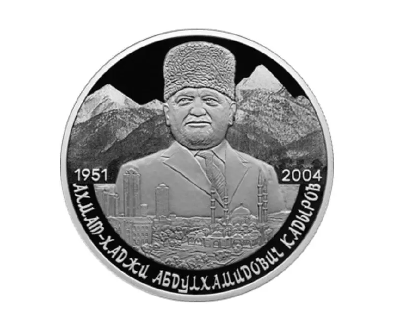Банк России выпустил памятную монету номиналом 2 рубля из серебра 925 пробы серии «Выдающиеся личности России»; на реверсе изображён портрет Ахмата Кадырова на фоне Кавказских гор и города Грозного.