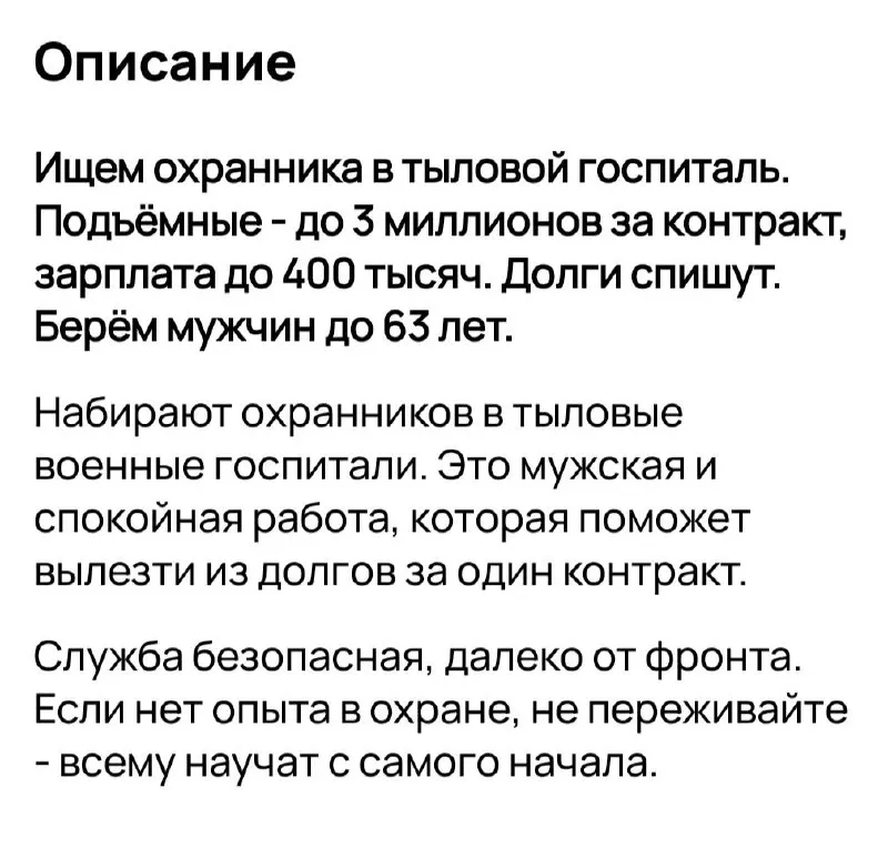 На платформе появляются объявления о наборе охранников для защиты неба над Москвой, НПЗ, терминалов и военных госпиталей, а также «курьеров» для снабжения. Часто упоминают контракт с Минобороны или оформление по ТК, обещая крупные единовременные выплаты и списание долгов.
