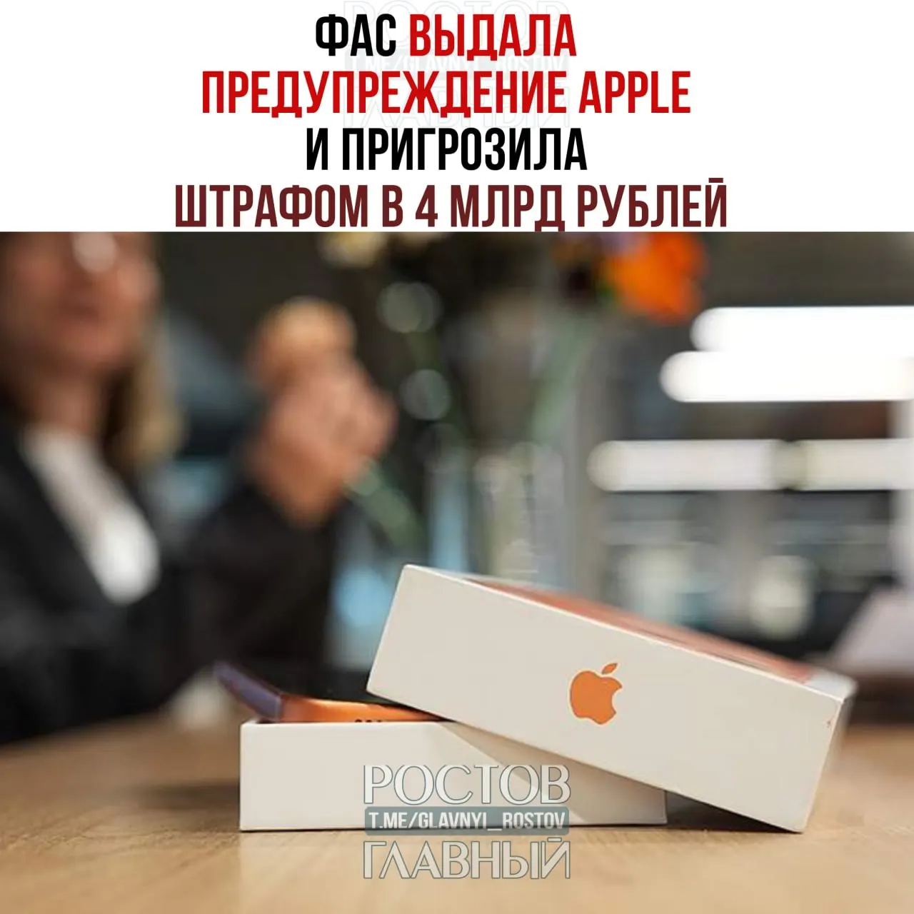 Федеральная антимонопольная служба выдала предупреждение Apple и потребовала до 15 июля устранить нарушения: на iPhone и iPad должен быть обеспечен предустановленный отечественный софт. В случае невыполнения — штраф до 4 млрд рублей.