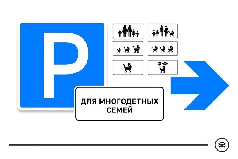 Минтранс разработал семь вариантов нового дорожного знака для парковочных мест многодетных семей. Голосование продлится до 14 августа — знак планируют использовать у поликлиник, школ, детских садов и торговых центров.