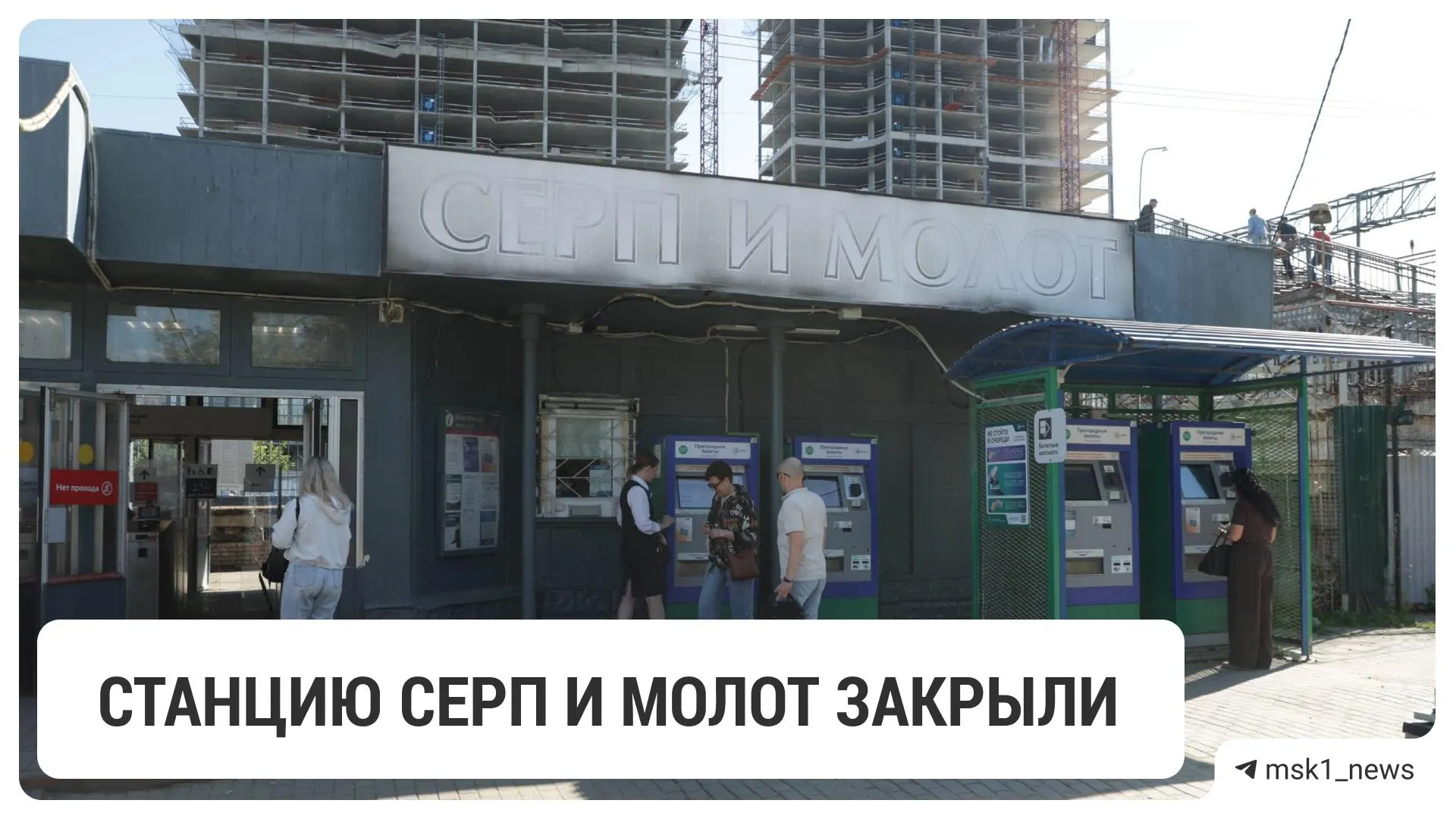 Станция МЦД‑4 «Серп и Молот» временно закрыта: на её месте возведут обновлённый городской вокзал, который объединит МЦД, метро, трамваи и наземный транспорт. Сроки открытия пока не объявлены.