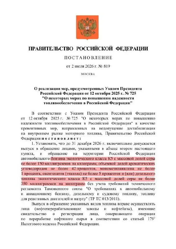 Указ разрешает выпускать бензин класса К5 с повышенной долей серы для внутреннего рынка — формально марка остаётся «К5», но по качеству он может соответствовать «Евро‑3». Экспорт таких партий запрещён.