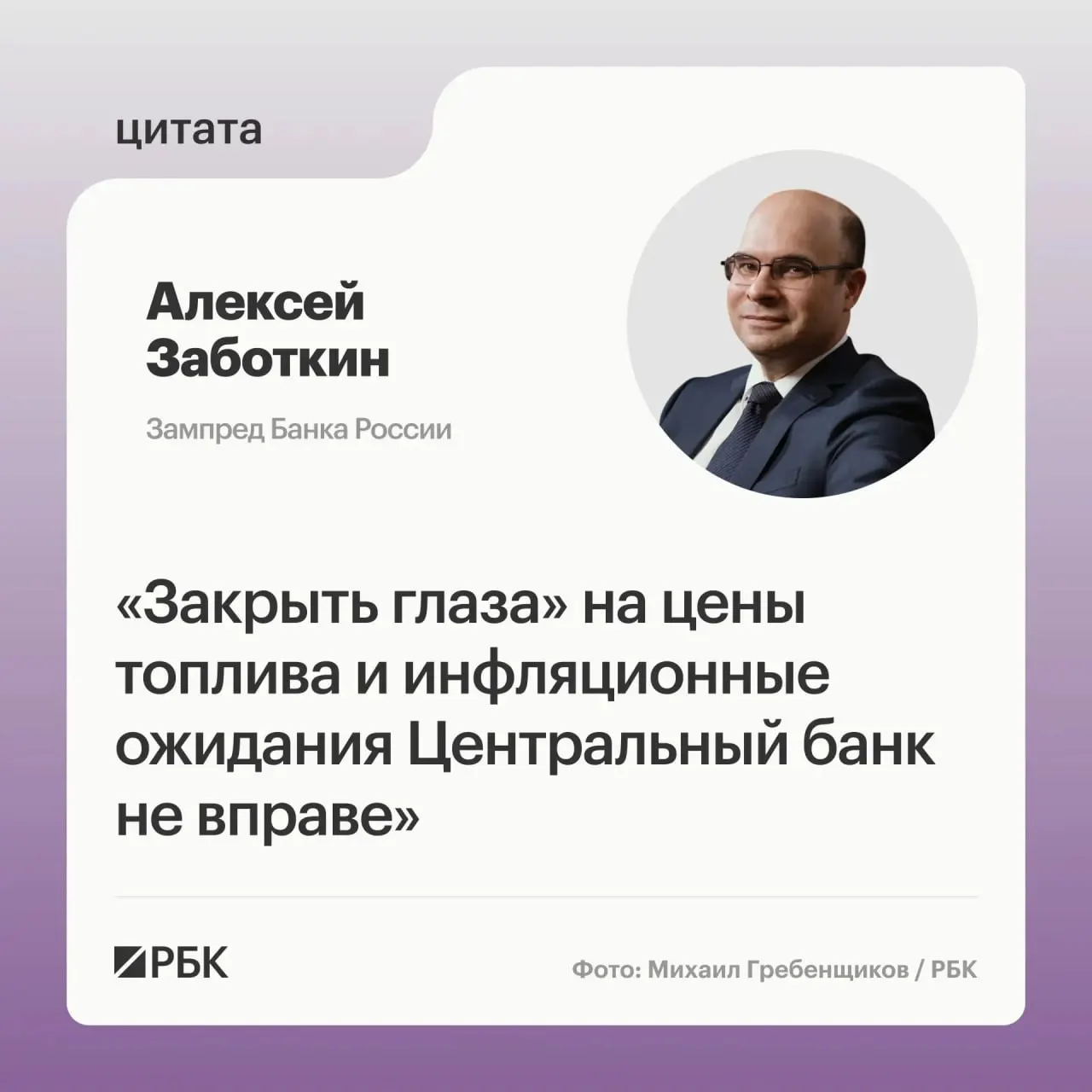 Алексей Заботкин заявил, что меры правительства должны нормализовать топливный рынок, а при выверенной денежно‑кредитной политике Банк России сможет вернуть инфляцию к целевому уровню 4% к 2027 году.