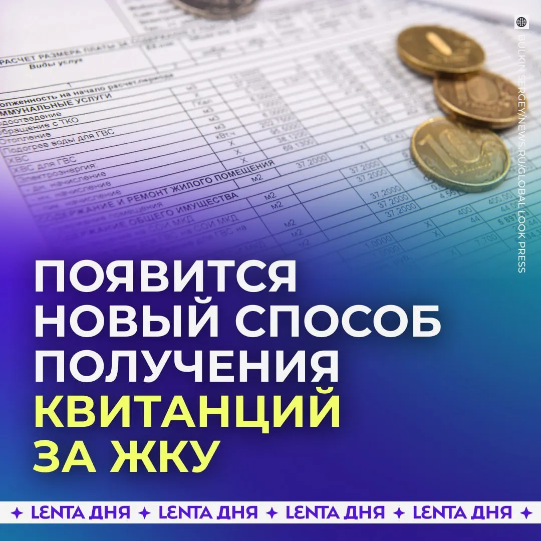 С 2027 года квитанции за коммунальные услуги будут доступны в личном кабинете на Госуслугах; бумажные платежи сохранят силу.