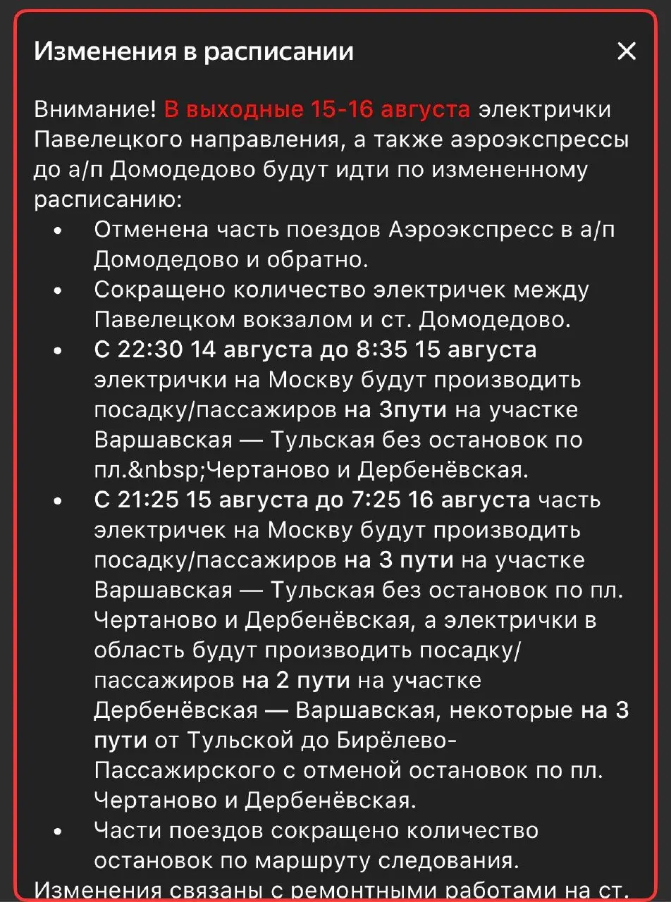 На выходные часть рейсов будет сокращена и перенаправлена. Поезда будут останавливаться на другом пути между Тульской и Бирюлёво-Пассажирским, участок Дербеневская — Варшавская будет обслуживаться на втором пути.