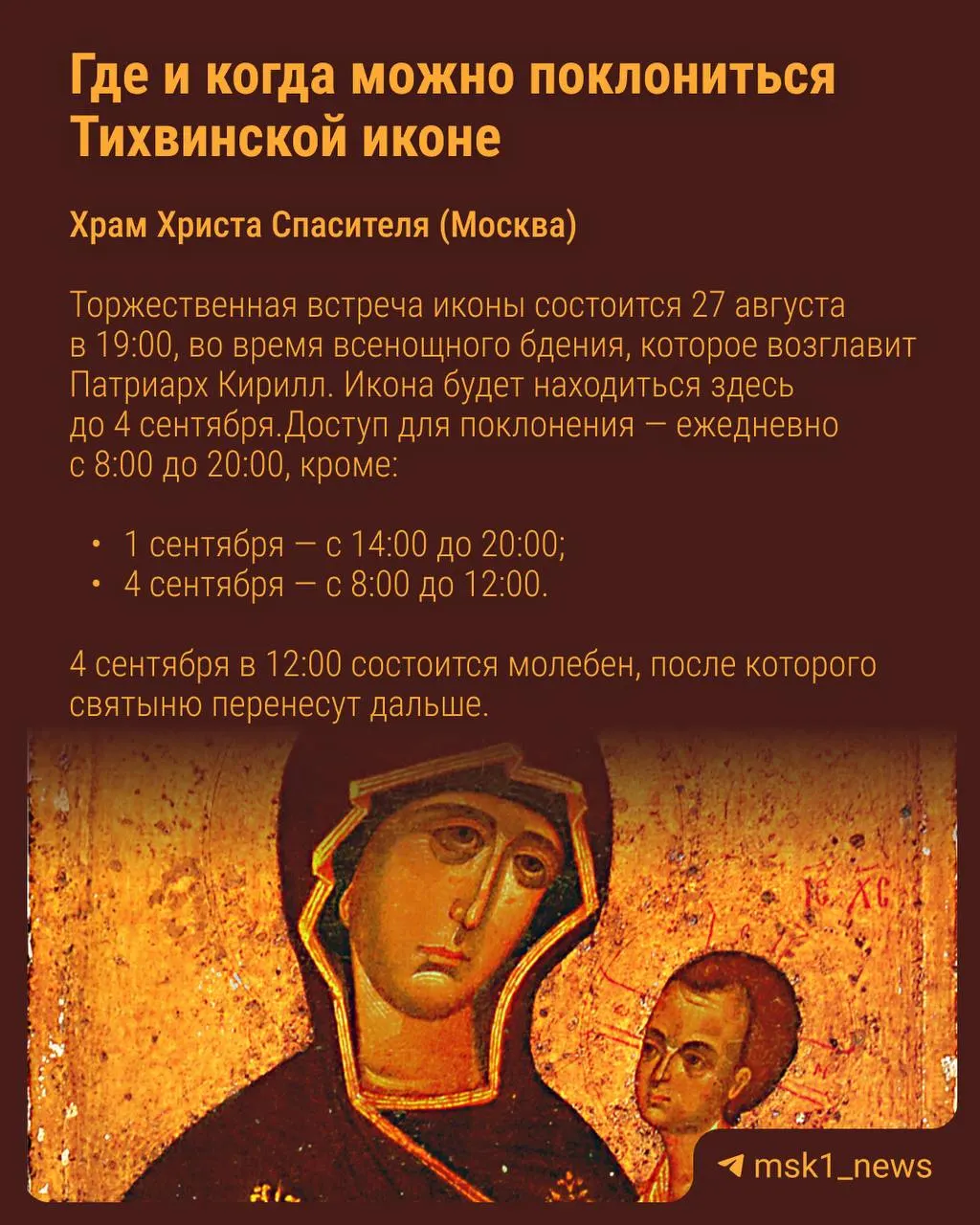 Узнайте расписание поклонения иконе в Москве и Московской области.