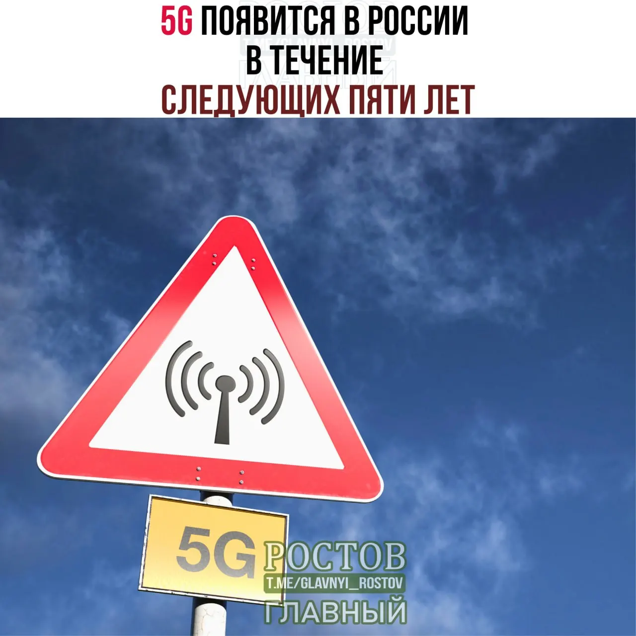 Минцифры заявляют, что сети пятого поколения появятся в России в ближайшие годы и будут внедряться сначала в населённых городах с населением более одного миллиона.