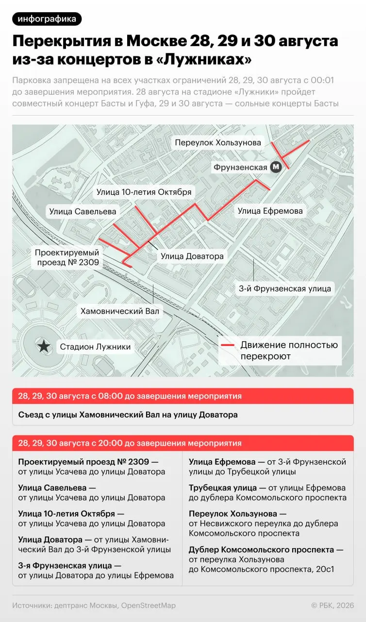 28–30 августа в районе Хамовники перекроют несколько улиц и запретят парковку во время концертов на стадионе Лужники.
