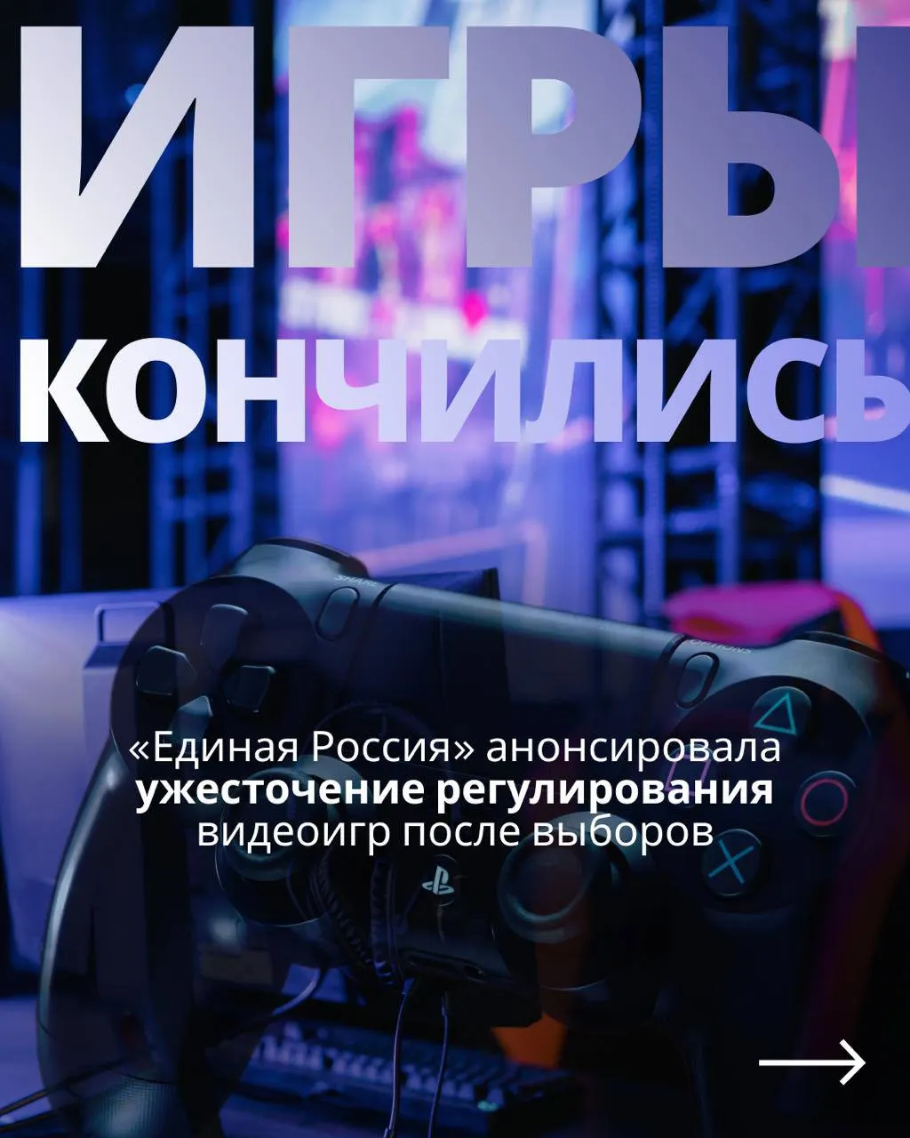 После&nbsp;выборов депутаты вернутся к&nbsp;обсуждению регулирования видеоигр