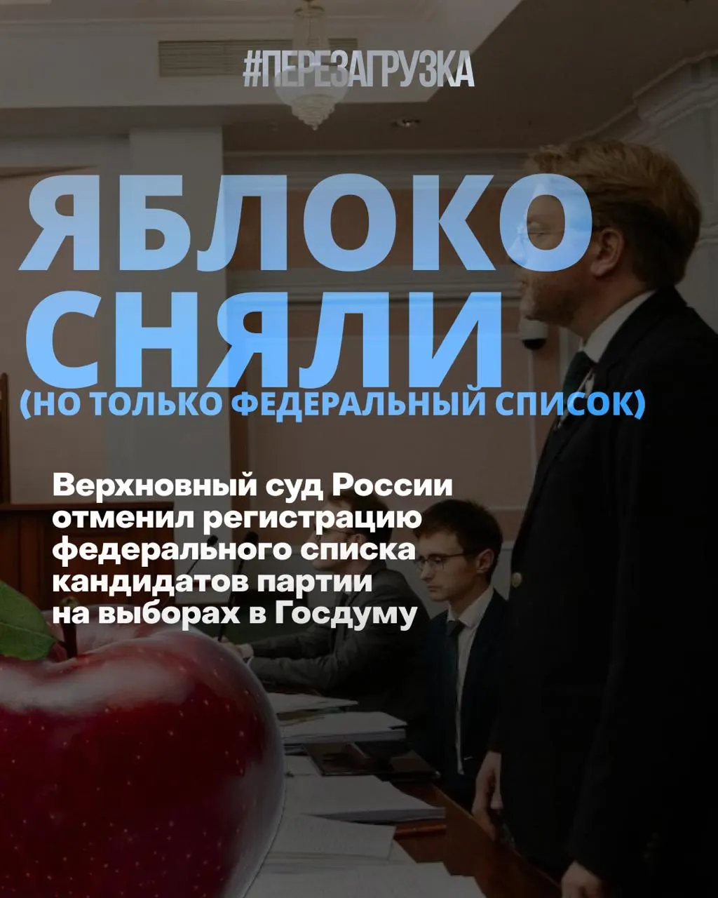 Впервые в современной России парламентские выборы пройдут без федерального списка партии «Яблоко» после решения Верховного суда. Обсуждаются изменения рейтингов и общественный запрос на мир и свободу.