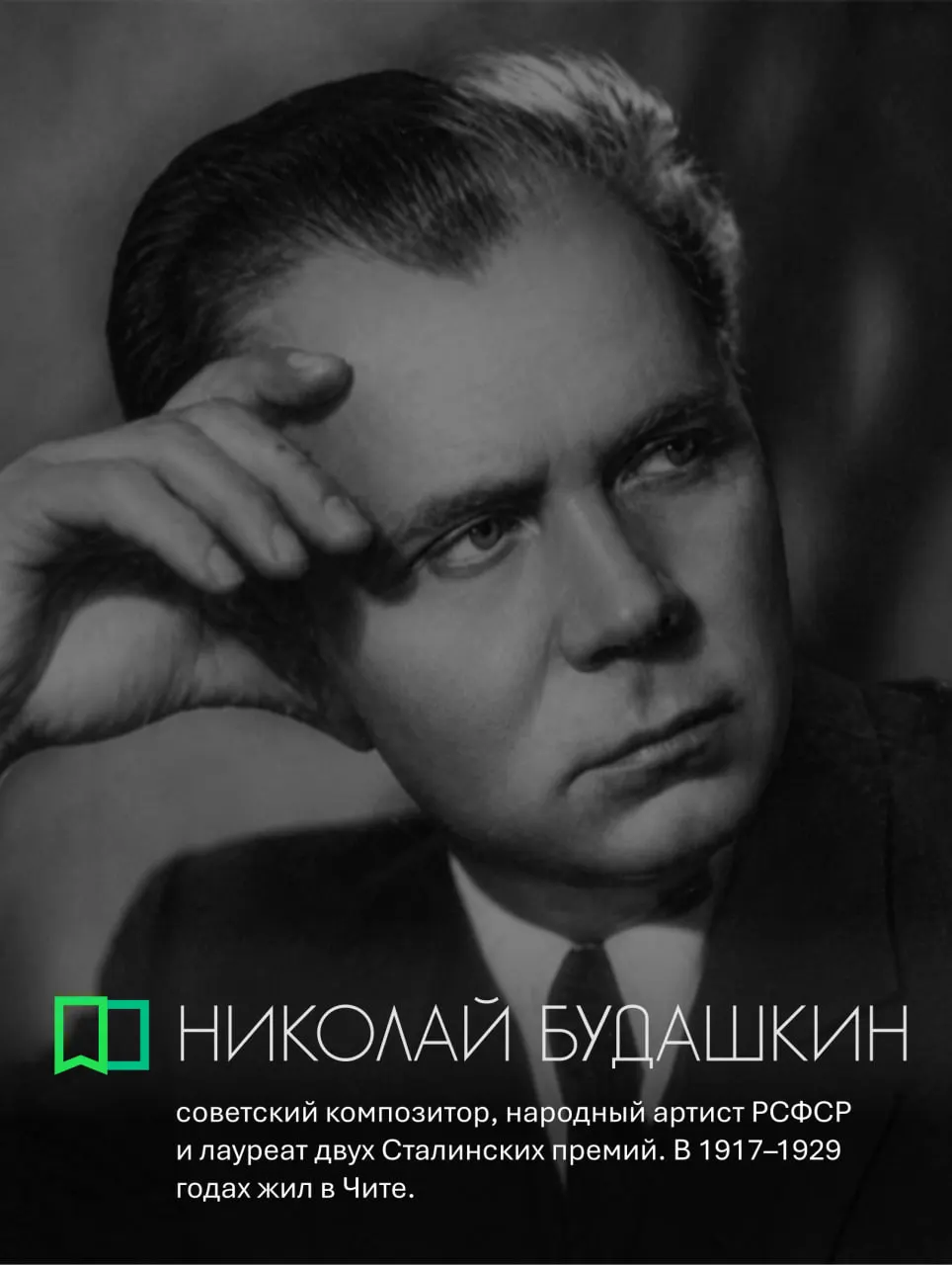 Композитор Николай Будашкин вырос в Чите, писал музыку к фильмам и оставил память в Забайкалье.
