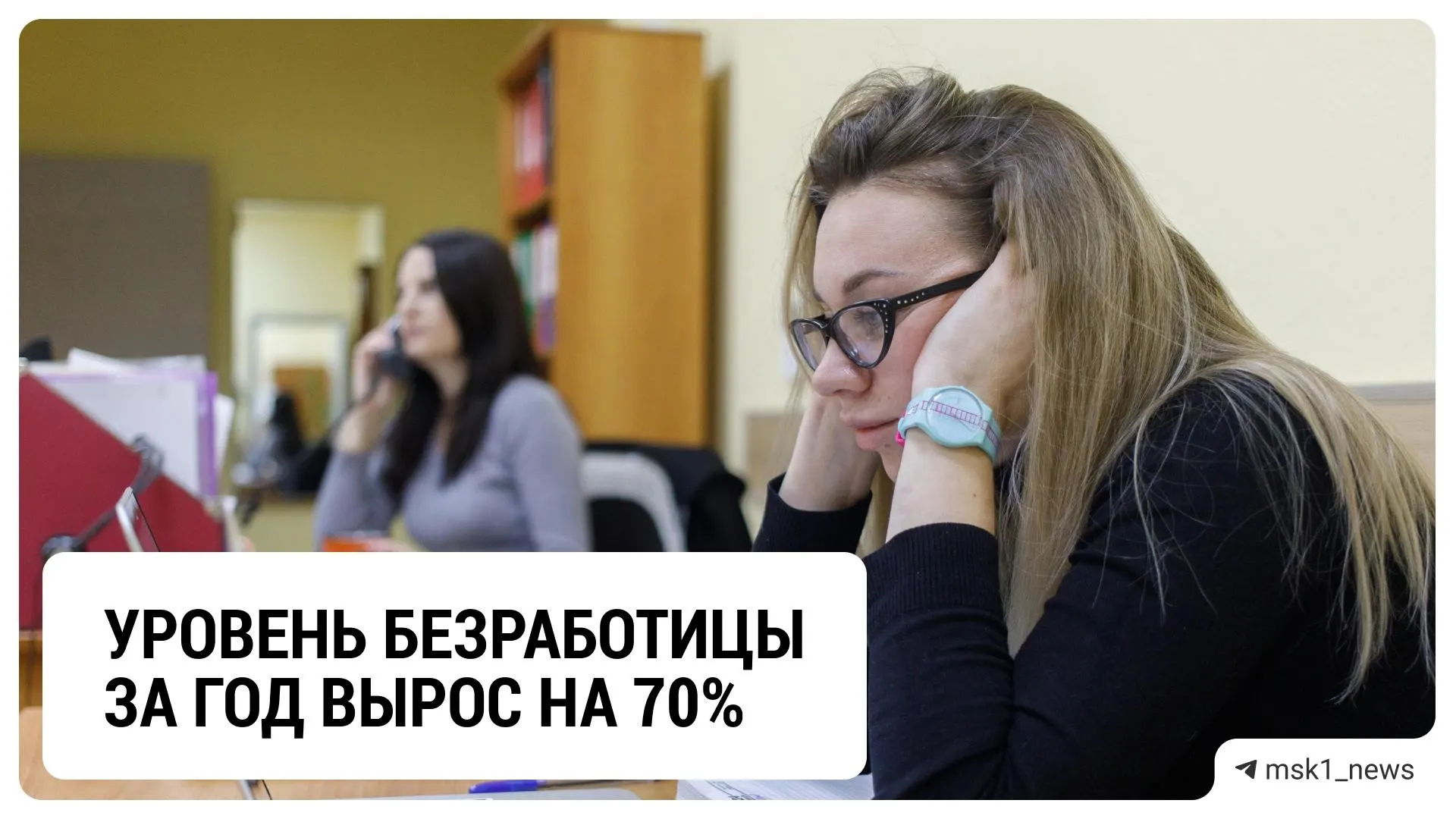 За год число безработных в столичном регионе достигло 98 тысяч, однако реальная цифра может быть выше из-за неполной регистрации и простоя.