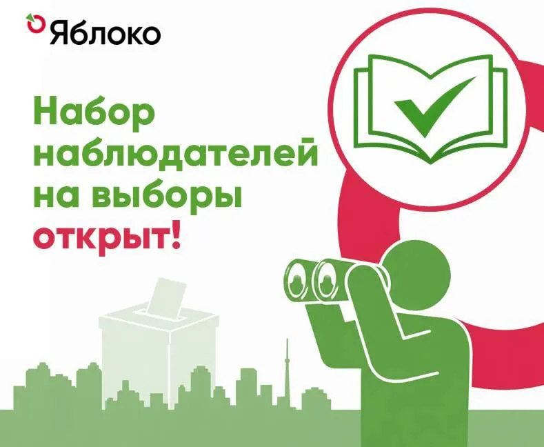 Партия «Яблоко» объявляет набор наблюдателей. Чтобы записаться, заполните форму и напишите боту-помощнику @yabloko_volunteer_bot. Также стартовал набор наблюдателей от команды бывшего депутата Мосгордумы Евгении Ступиной.