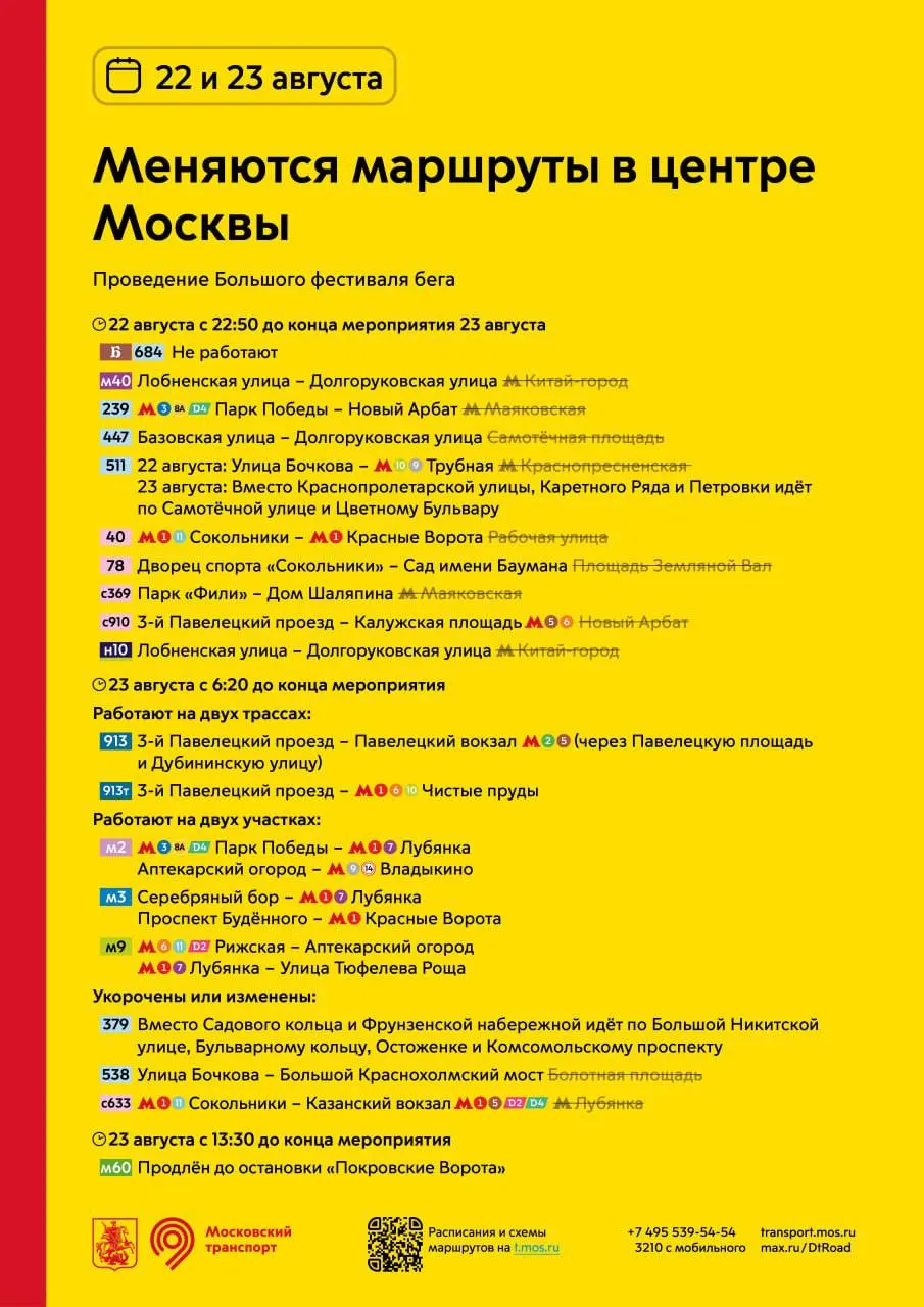 22 и 23 августа автобусы в центре Москвы будут курсировать по обновленным маршрутам из-за фестиваля бега; 29 августа Баста выступит на стадионе Лужники.