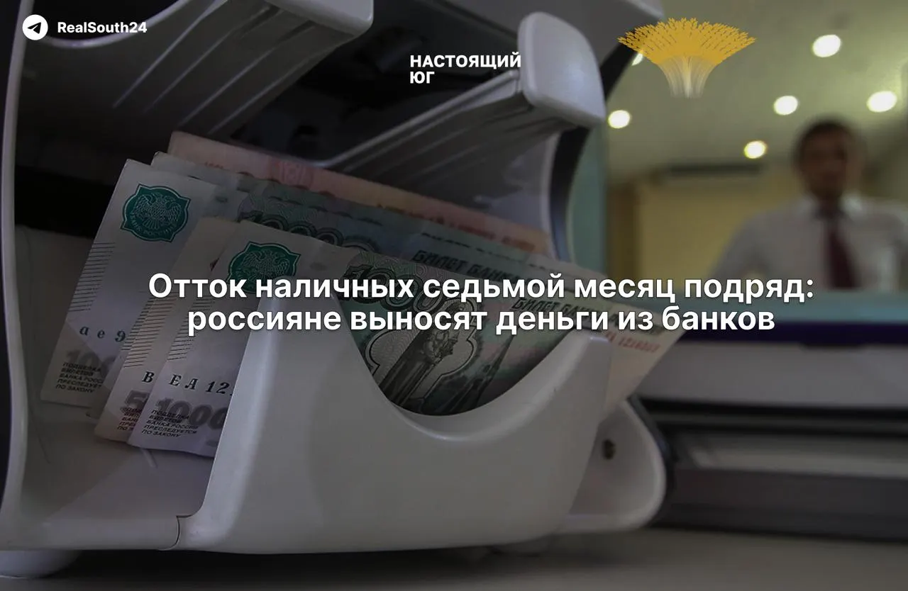 Наличные продолжают расти: за год россияне вывели около 2,4 трлн рублей, за первые две недели августа — около 286,4 млрд.