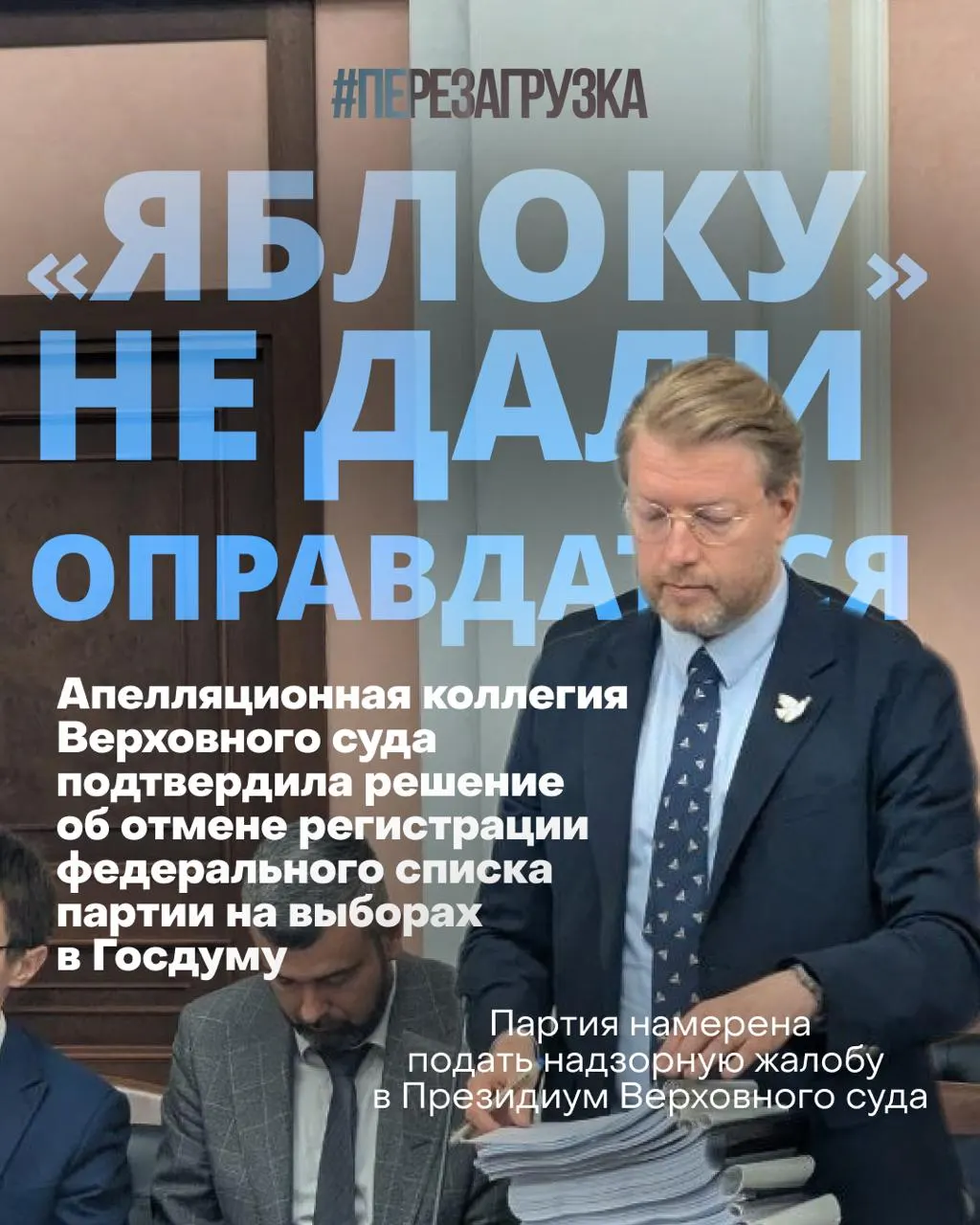 Верховный суд снял федеральный список «Яблока» с выборов, однако партия заявляет о непрекращающейся кампании за мир и свободу и поддержке своих кандидатов.