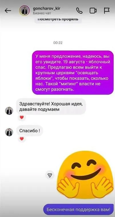 Кирилл Гончаров сообщил о поддельной странице в соцсетях, через которую якобы распространяются призывы прийти 19 августа к крупным церквям с яблоками под видом митинга. Это не позиция партии.