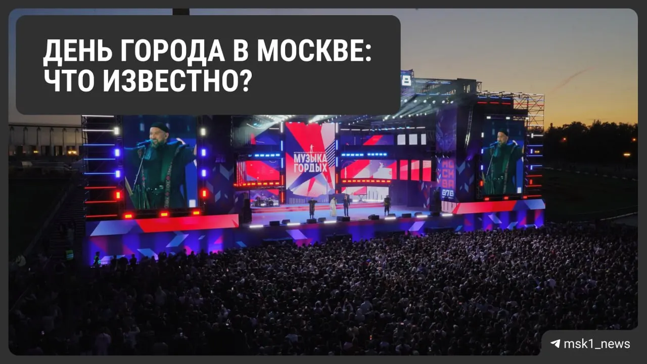 Москва готовится к празднику дня города: в программе — фестивали, детские забеги, музейная миля и вечерние концерты по всему городу.