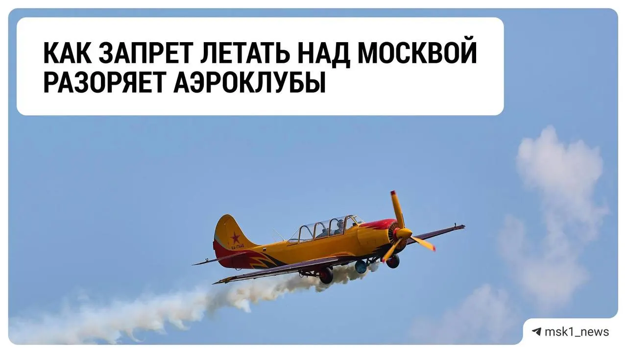 Ограничения на полёты над столицей привели к резкому снижению доходов аэроклубов Подмосковья; участники рынка ждут разъяснений и изменений в СВО.