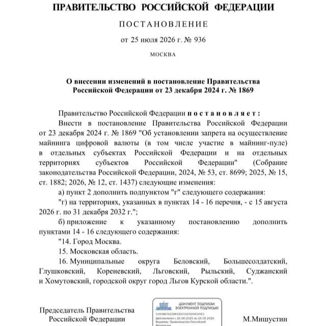 Правительство постановило запретить добычу криптовалюты до 2033 года в ряде районов Курской области, а также на территориях Москвы и Московской области. Решение объясняют риском дефицита электроэнергии.