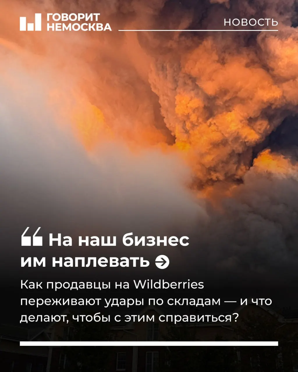 Атаки дронов повлекли повреждения и возгорания на несколько логистических центров Wildberries в Московской области, ставя под угрозу финансовые результаты поставщиков.